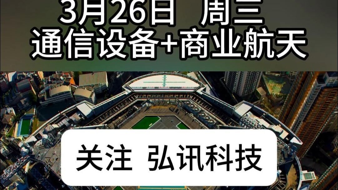 航天通訊風起云涌，周三國改通信設備板塊領漲